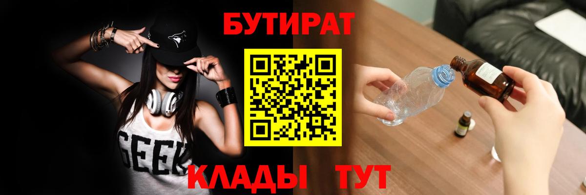 БУТИРАТ  Вход с VPN  Сосновый Бор  БУТИРАТ вода 